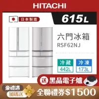 在飛比找ETMall東森購物網優惠-HITACHI 日立 615公升日本製一級變頻六門冰箱 RS