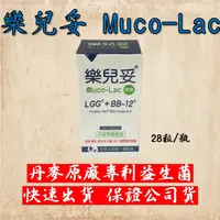 在飛比找蝦皮購物優惠-💥現貨秒出 公司貨💥樂兒妥 Muco-Lac 28顆 膠囊 