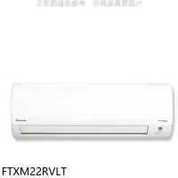 在飛比找環球Online優惠-大金【FTXM22RVLT】變頻冷暖分離式冷氣內機