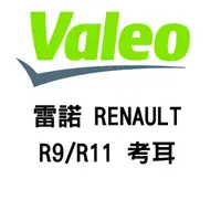 在飛比找蝦皮商城優惠-法國 VALEO 雷諾 RENAULT 考耳 R9/R11 