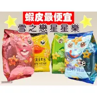 在飛比找蝦皮購物優惠-📣[開立發票台灣賣家] 1月新品 雪之戀 雪之恋 星星樂 星