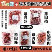 在飛比找PChome24h購物優惠-【單包】寶貝餌子 特大包系列裸包840-900g 狗零食