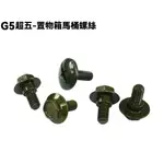 G5超五-置物箱馬桶螺絲【SE25AA、SR30ED、SR30EE、SR25EA、SR30AC、光陽】