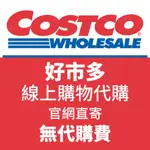 好市多 COSTCO 線上購物 代購 官網直寄 【無代購費】