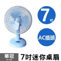 在飛比找樂天市場購物網優惠-【華冠】7吋迷你桌扇 BT-708