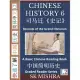 Chinese History 6: A Basic Chinese Reading Book, Records of the Grand Historian of China by Scribe Si Ma Qian (Simplified Characters, Gra