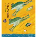 【MOMOBOOK】小動物兒歌集（新版 附朗讀音檔）(電子書)