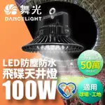 【DANCELIGHT 舞光】雙節標 LED 100W飛碟天井燈 耐高溫 IP66防塵防水