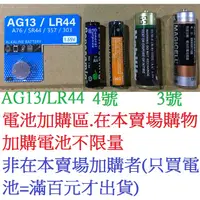 在飛比找蝦皮購物優惠-加購 LR44電池 AG13電池 電池 水銀電池 3號電池 