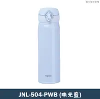 在飛比找鮮拾優惠-【膳魔師】JNL-504-PWB不鏽鋼超輕量彈蓋真空保溫瓶(