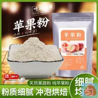 在飛比找蝦皮購物優惠-台灣免運 蘋果粉 天然蘋果渣纖維粉500g 烘焙、料理、飲料