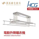 和成 HCG 電動升降曬衣機 AF8230 輕鬆曬衣 110V