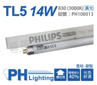 (40入)PHILIPS飛利浦 TL5 14W 830 黃光 三波長T5日光燈管 歐製 _ PH100013