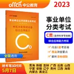 台灣熱賣促銷-事業單位C類 中公2023事業單位分類考試用書C類輔導教材綜合應用能力考前沖刺預測試卷6340