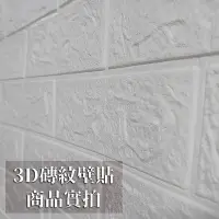 在飛比找Yahoo!奇摩拍賣優惠-BANG 3D磚紋壁貼 立體 創意 磚牆 居家 自黏 輕便 