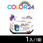 【COLOR24】FOR HP C9352CA NO.22XL 彩色高容環保墨水匣(適用PSC 1400 / 1402 / 1408 / 1410)