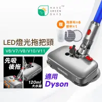 在飛比找蝦皮商城優惠-適用 DYSON LED燈光拖把頭 V6 V7 V8 V10