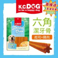 在飛比找Yahoo!奇摩拍賣優惠-汪旺來【】K.C.DOG蔬菜六角潔牙骨G33-3起司+雞肉(