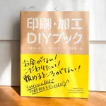 （日文原版書）印刷・加工ＤＩＹ ブック 印刷．加工DIY BOOK