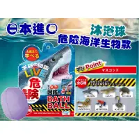 在飛比找蝦皮購物優惠-日本進口~危險海洋生物沐浴球(附圖鑑)