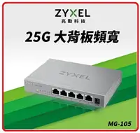 在飛比找樂天市場購物網優惠-【2024.3 】ZyXEL 合勤 MG-105 5埠2.5