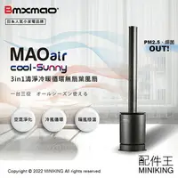 在飛比找樂天市場購物網優惠-免運 公司貨 日本Bmxmao MAO air cool-S