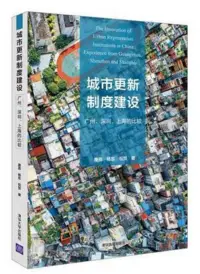 在飛比找博客來優惠-城市更新制度建設：廣州、深圳、上海的比較