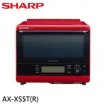 SHARP 夏普 31公升 HEALSIO水波爐 番茄紅 AX-XS5T 現貨 廠商直送