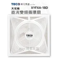 在飛比找蝦皮購物優惠-含稅【Alex】TECO 東元 XYFXA-18D 循環扇 