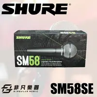 在飛比找樂天市場購物網優惠-【非凡樂器】SHURE SM58SE 動圈 人聲 麥克風 /