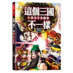 這個三國不一樣 5: 挾天子令諸侯 /羅貫中/ 原作; 梁善模; 李光福/ 審訂 誠品ESLITE