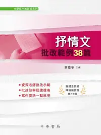 在飛比找PChome24h購物優惠-抒情文批改範例38篇（新版）（電子書）