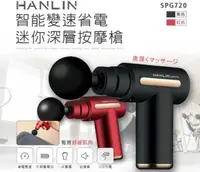 在飛比找有閑購物優惠-HANLIN-SPG720 智能變速省電迷你深層按摩槍