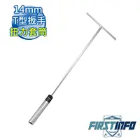 在飛比找PChome24h購物優惠-【良匠工具】14mmT型扳手/ 板手火星塞扭力限定套筒