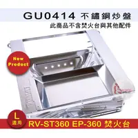 在飛比找蝦皮商城優惠-GU0414 不鏽鋼炒盤 適RV-ST360 EP360 S