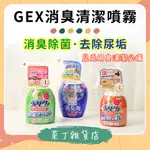 🌰菜丁🌰台灣出貨 日本GEX消臭清潔噴霧 尿垢清潔劑 寵物除臭噴霧 滾輪清潔 便盆清潔 跑輪 倉鼠 兔子 天竺鼠 刺蝟