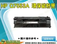 在飛比找Yahoo!奇摩拍賣優惠-【含稅免運】HP Q7553A / 53A 適用LASERJ