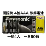 <現貨&蝦皮代開發票> 國際牌PANASONIC NEO 4號 AAA 黑色碳鋅電池 錳乾電池 碳性 乾電池 國際 碳鋅