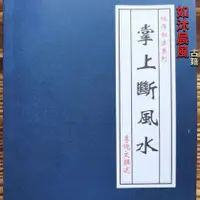 在飛比找蝦皮購物優惠-飛揚晨風書城掌上斷風水 李純文著 麻衣神相相法斷終身萬事不求