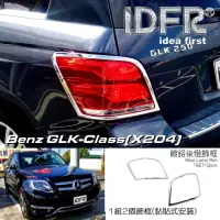 在飛比找momo購物網優惠-【IDFR】Benz 賓士 GLK X204 2012~20