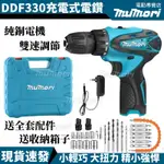 【6H發貨】牧田同款 DDF330 DDF030 12V衝擊電鑽 電動起子機 電鑽 電鎖 起子 輕型電鑽