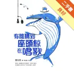 有誰聽到座頭鯨在唱歌[二手書_良好]11315382617 TAAZE讀冊生活網路書店