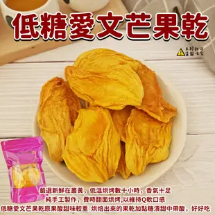 【食尚三味】低溫烘焙低糖愛文芒果乾 250g/500g 台南玉井愛文芒果乾 低糖芒果乾 (優質果乾)