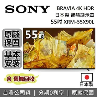 【5/12前註冊送$2000+跨店點數22%回饋】SONY 索尼 日本製 4K 55吋 智慧顯示器 XRM-55X90L 智慧連網電視 台灣公司貨 保固2年