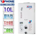 【TOPHOME莊頭北工業】屋外型10L熱水器AS-7538H(部分北北基含安裝 其餘地區無安裝服務)