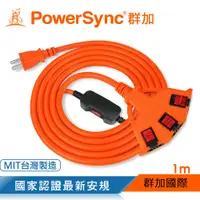 在飛比找PChome24h購物優惠-群加 PowerSync 2P安全鎖1擴3插動力延長線/動力