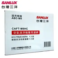 在飛比找樂天市場購物網優惠-【SANLUX台灣三洋】空氣清淨機濾網(適用ABC-M8) 