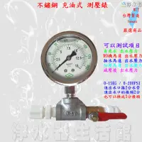 在飛比找蝦皮購物優惠-測試水壓表 測壓表 IK品牌 充油式 不鏽鋼 壓力錶 0~1