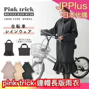 日本 Pink trick 連帽長版雨衣 蝴蝶結 荷葉 可愛 雨具 防水 腳踏車雨衣 防潑水 時尚穿搭 戶外運動 登山