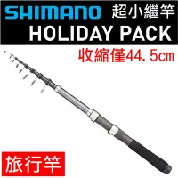 在飛比找蝦皮購物優惠-迷你釣具★SHIMANO＜ HOLIDAY PACK 超小繼